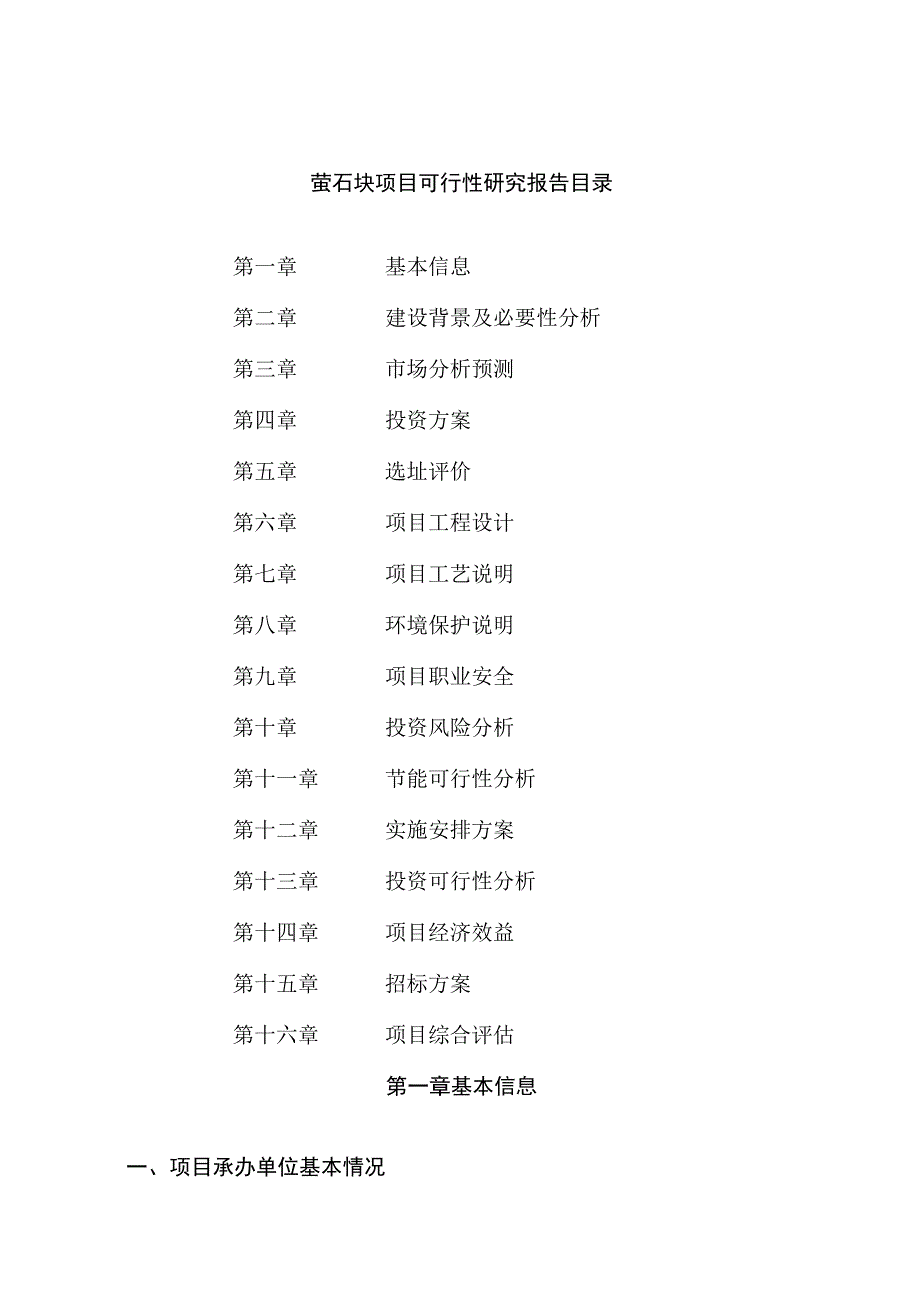 萤石块项目可行性研究报告总投资20000万元88亩.docx_第2页