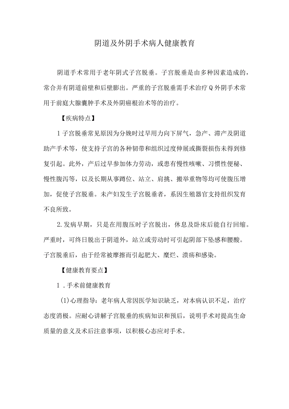 阴道及外阴手术病人健康教育.docx_第1页