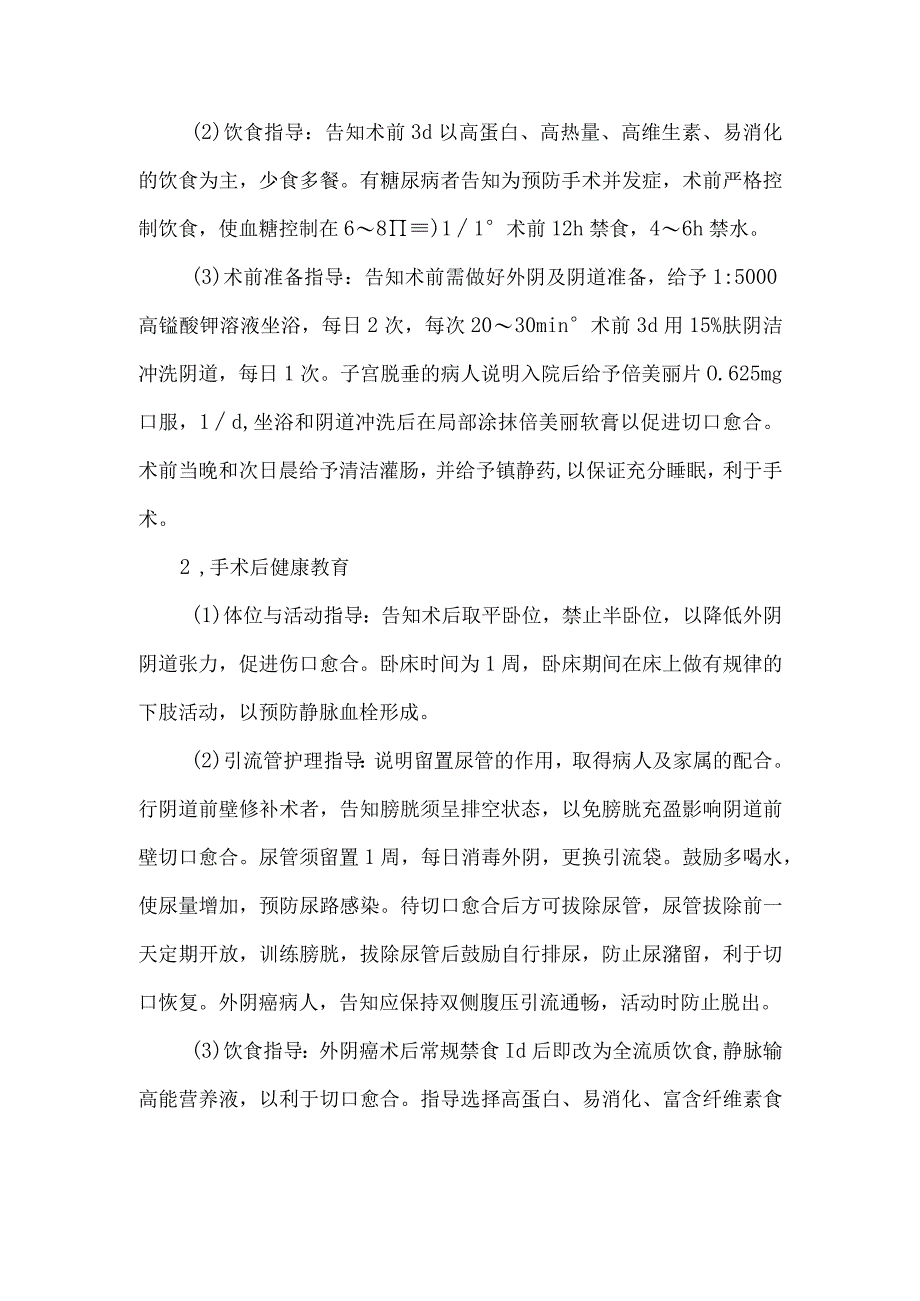 阴道及外阴手术病人健康教育.docx_第2页