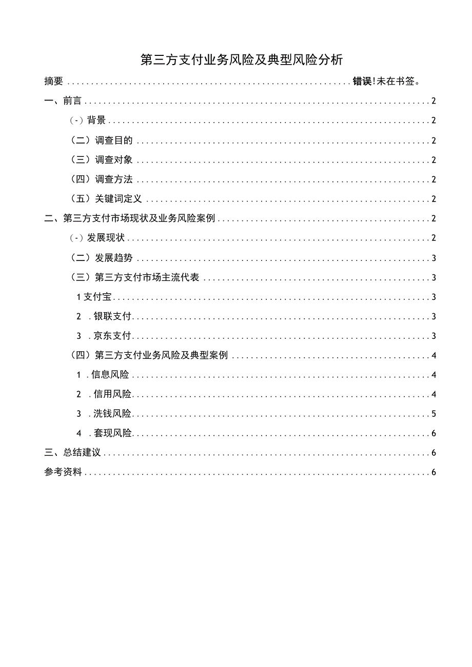 第三方支付业务风险问题分析论文.docx_第1页