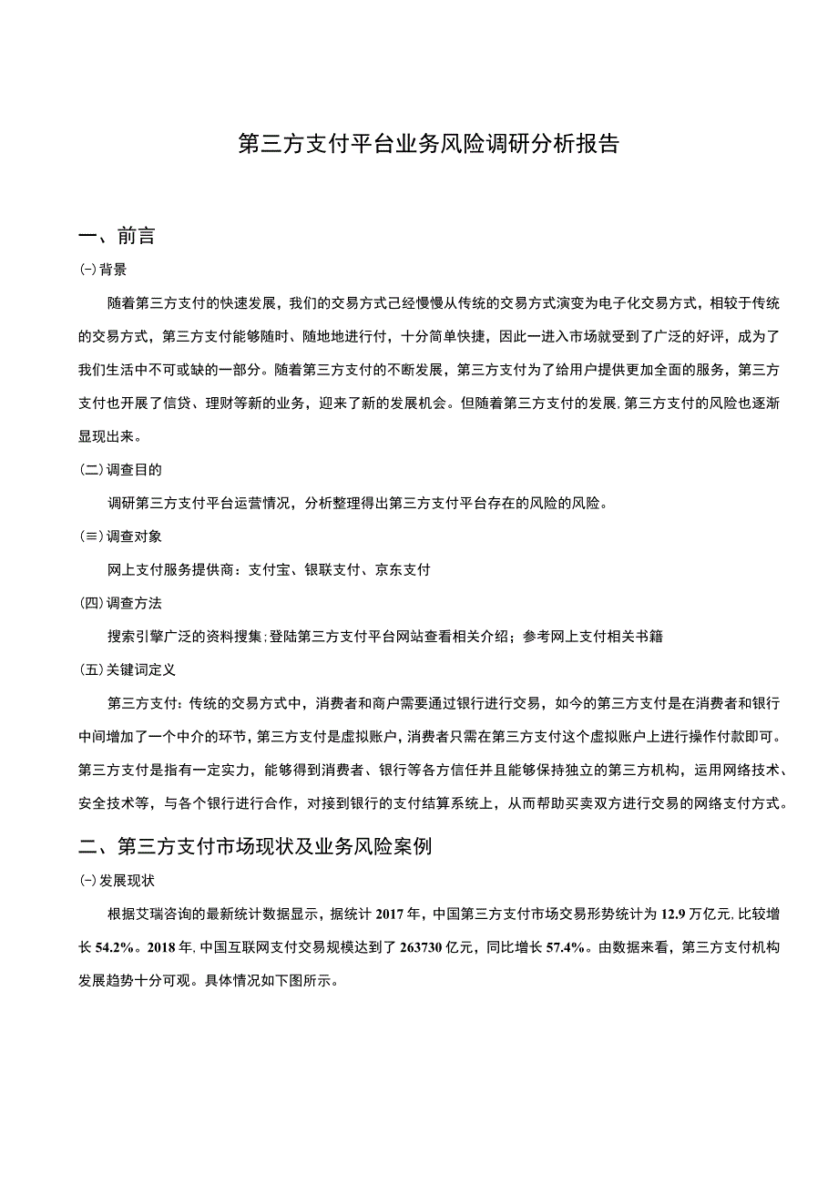 第三方支付业务风险问题分析论文.docx_第2页