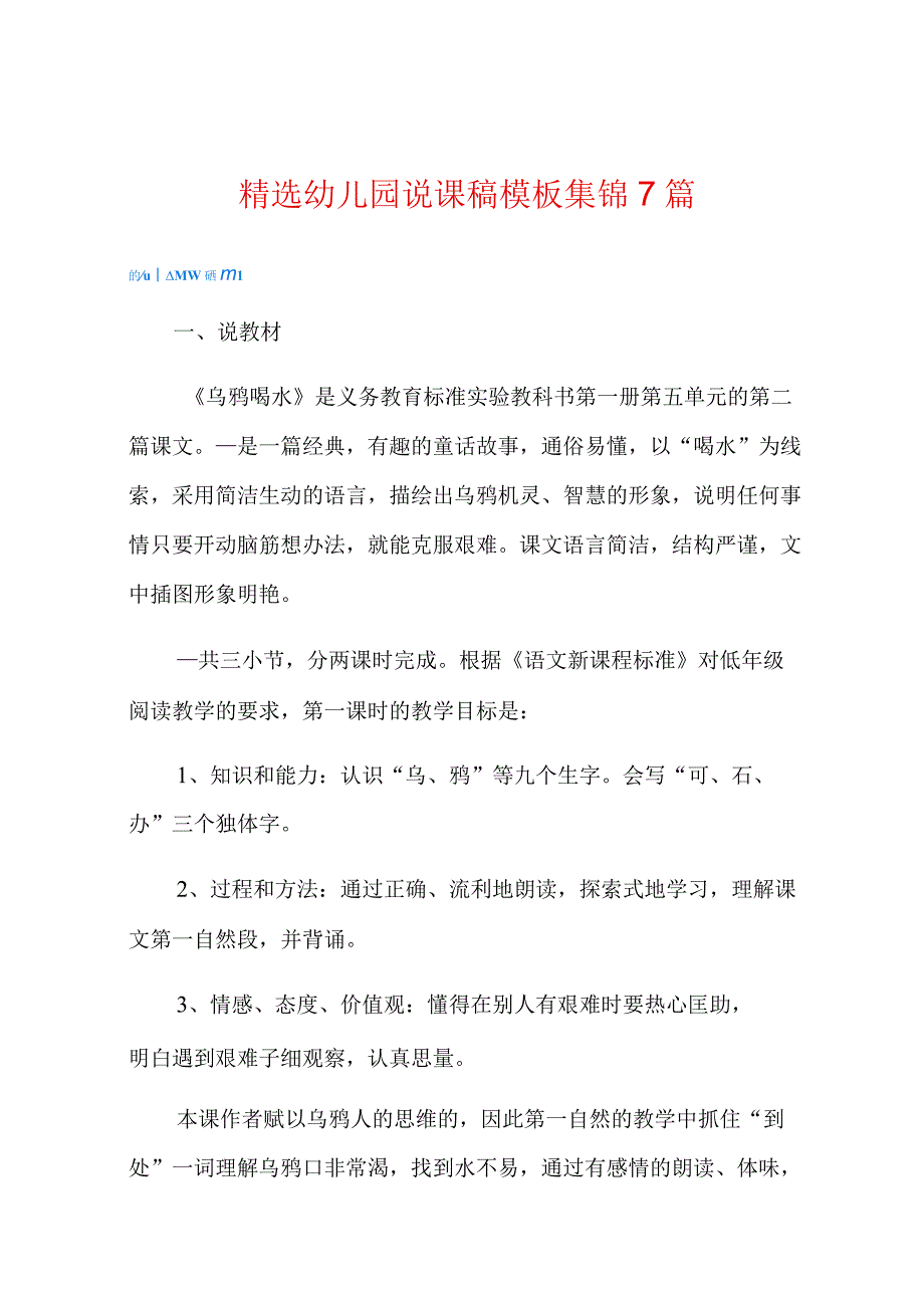 精选幼儿园说课稿模板集锦7篇.docx_第1页