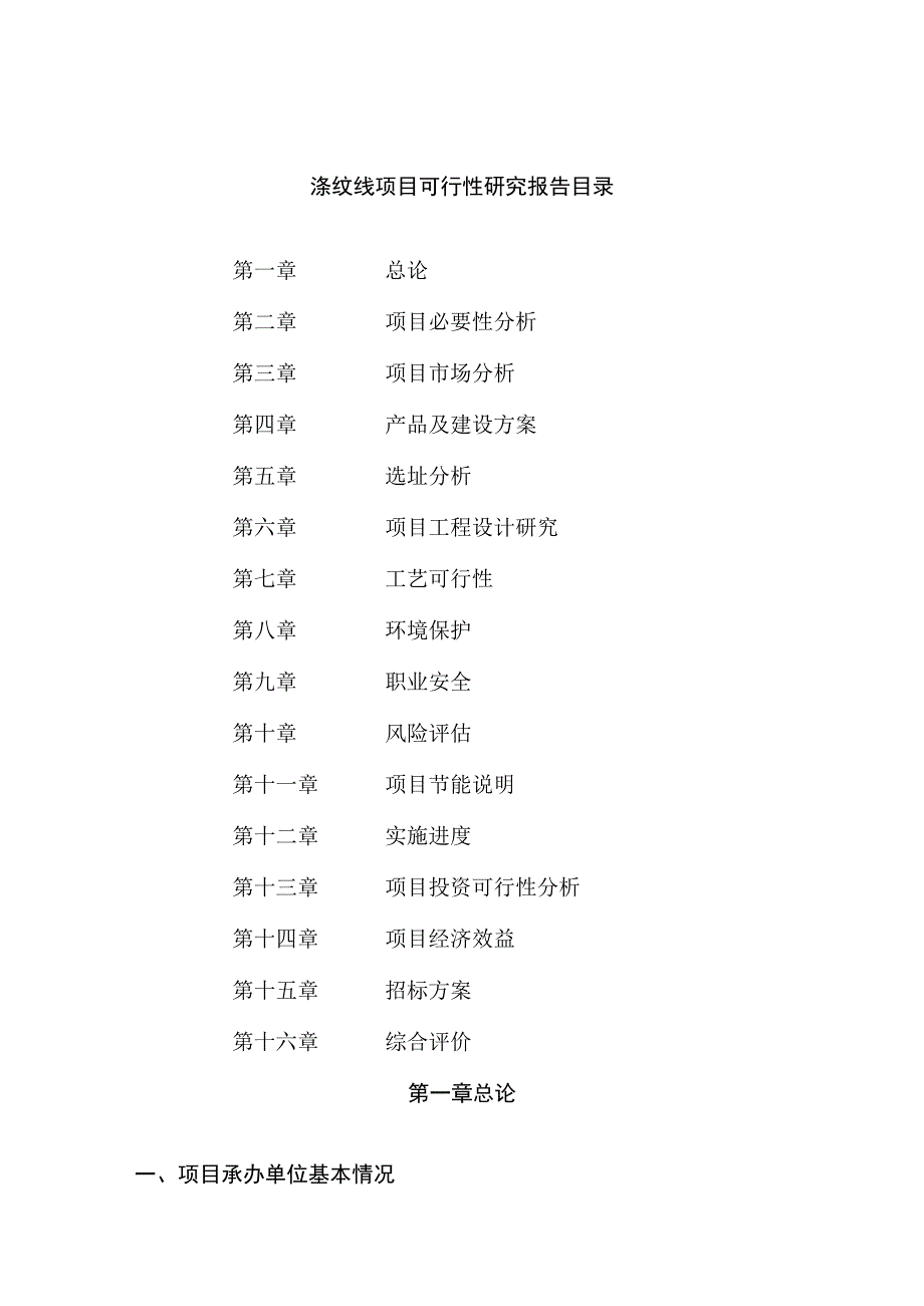 涤纹线项目可行性研究报告总投资18000万元77亩.docx_第2页