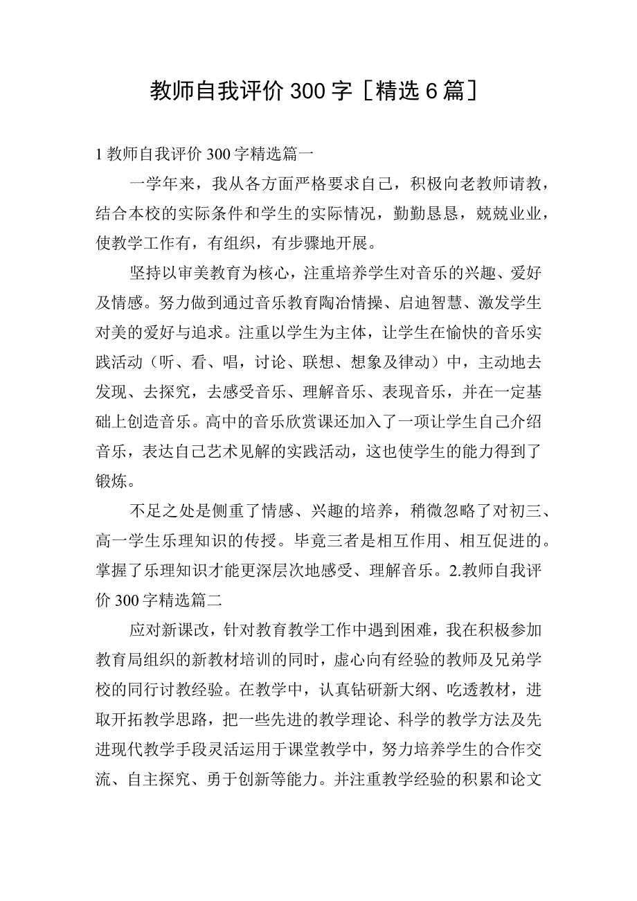 教师自我评价300字精选6篇.docx_第1页