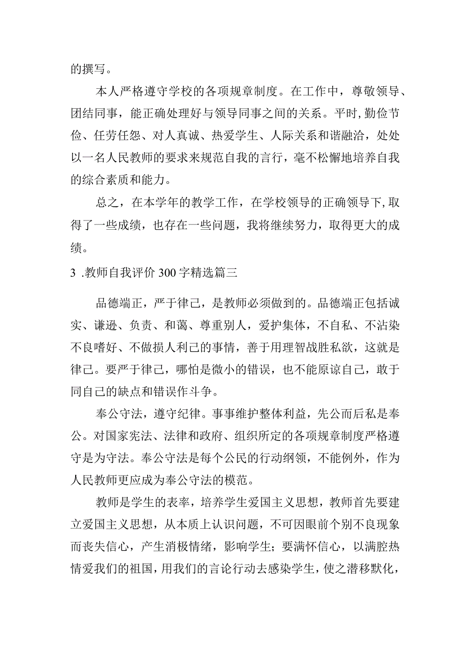 教师自我评价300字精选6篇.docx_第2页