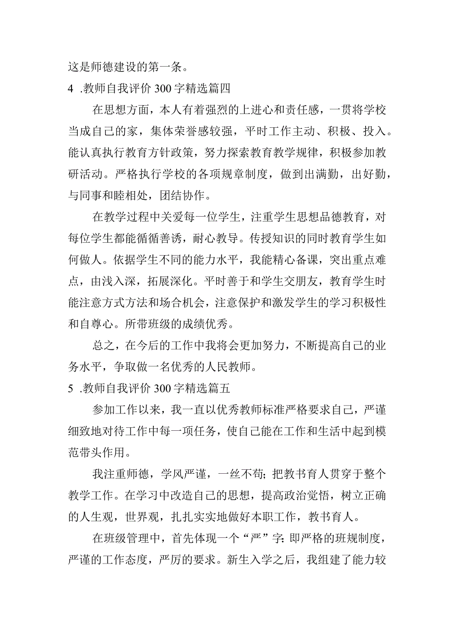 教师自我评价300字精选6篇.docx_第3页