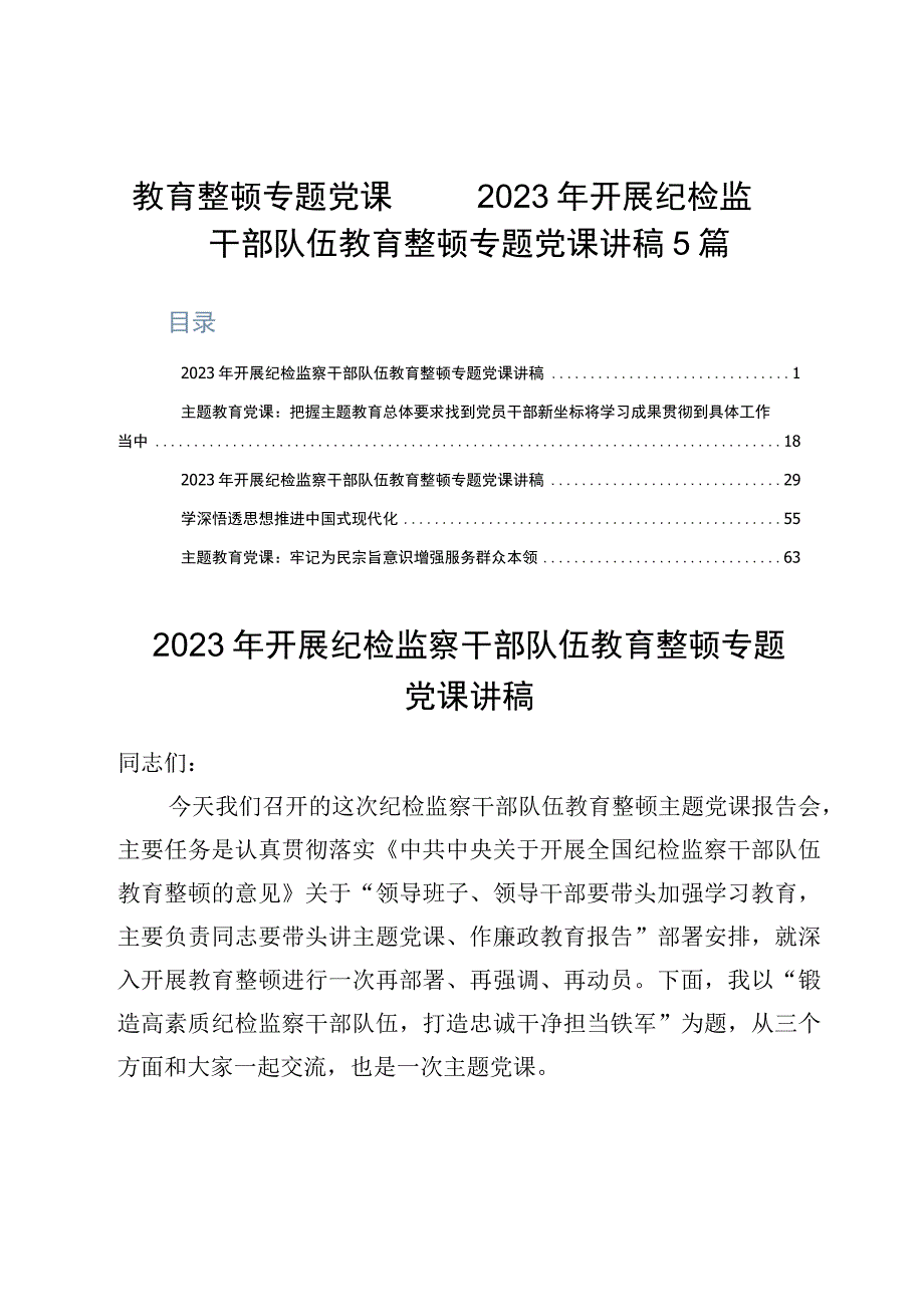 教育整顿专题党课——2023年开展纪检监察干部队伍教育整顿专题党课讲稿5篇.docx_第1页