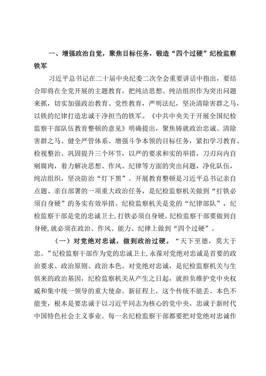 教育整顿专题党课——2023年开展纪检监察干部队伍教育整顿专题党课讲稿5篇.docx_第2页