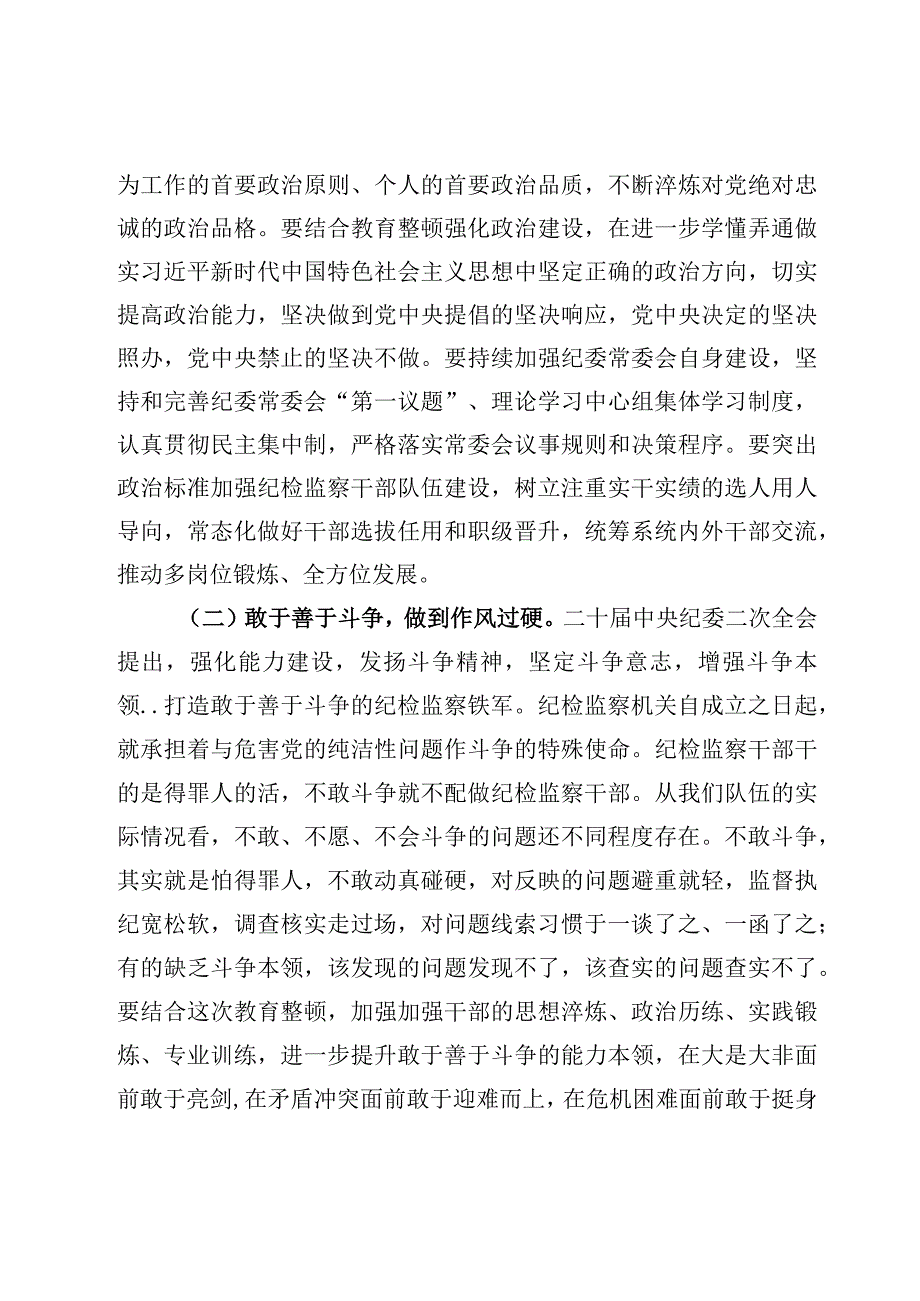 教育整顿专题党课——2023年开展纪检监察干部队伍教育整顿专题党课讲稿5篇.docx_第3页