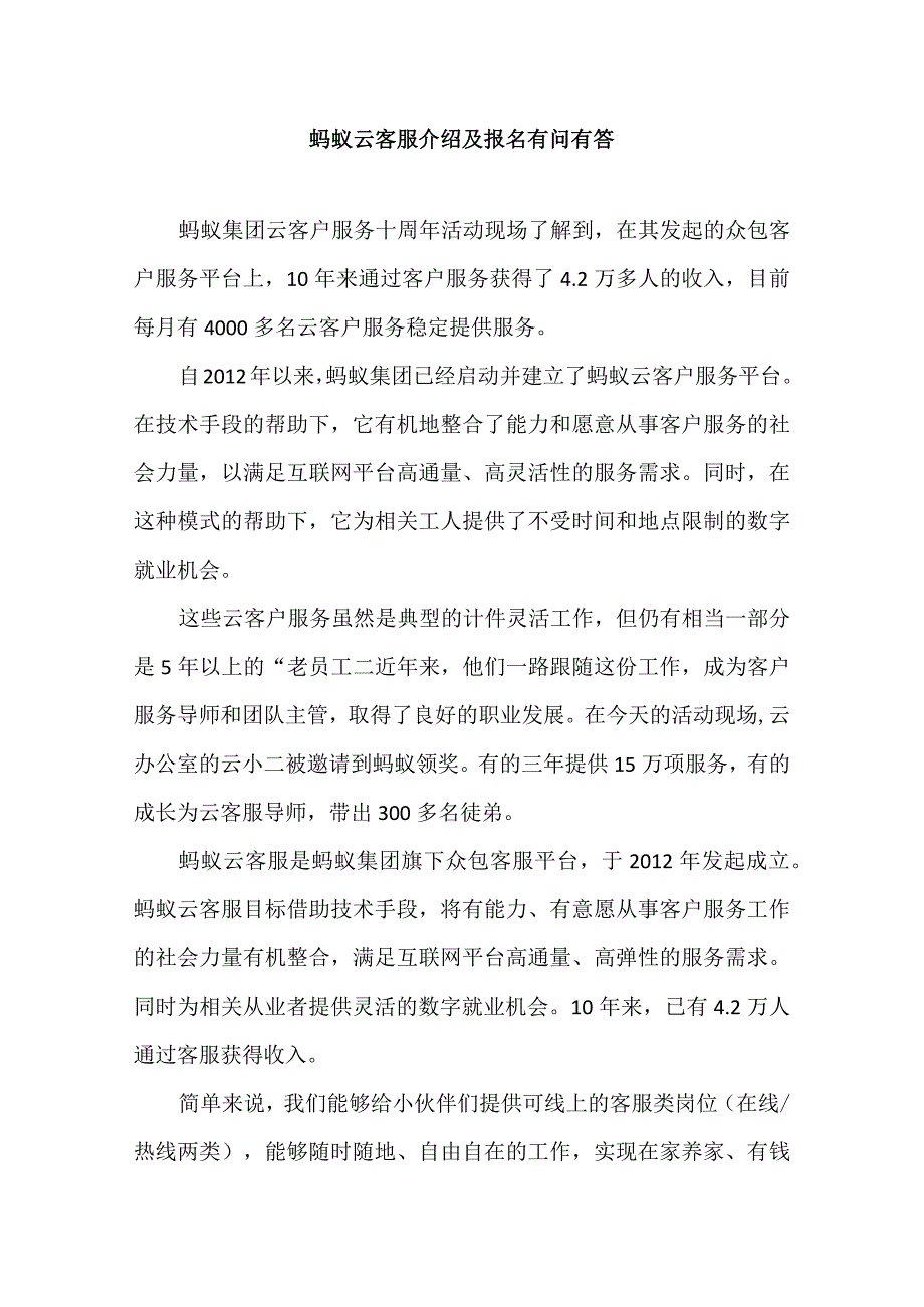 蚂蚁云客服介绍及报名有问有答.docx_第1页