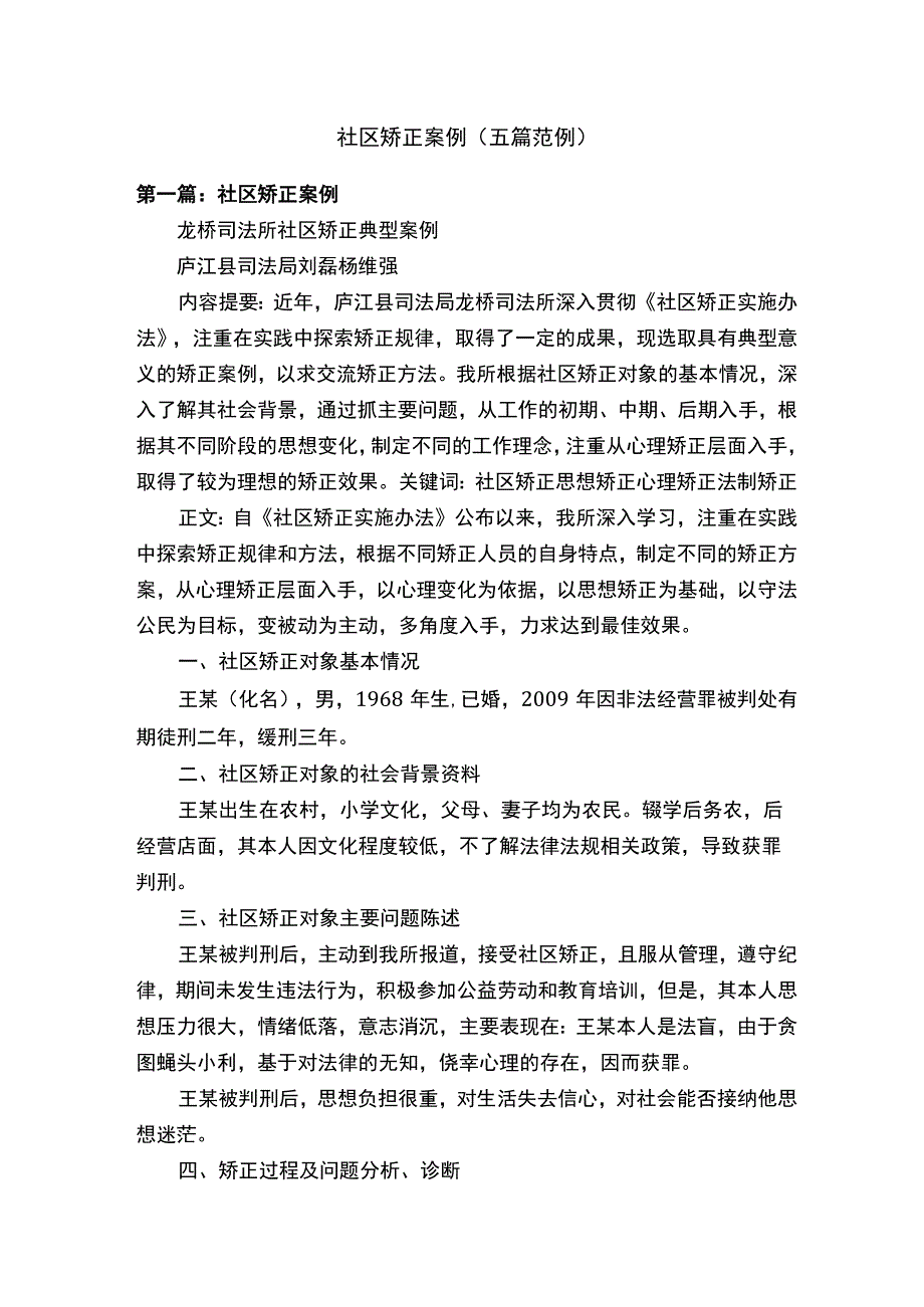 社区矫正案例五篇范例.docx_第1页