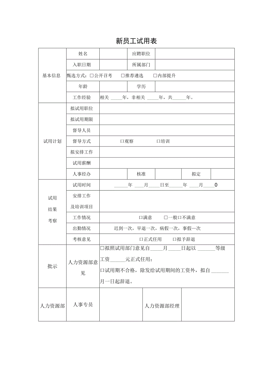 新员工试用表.docx_第1页