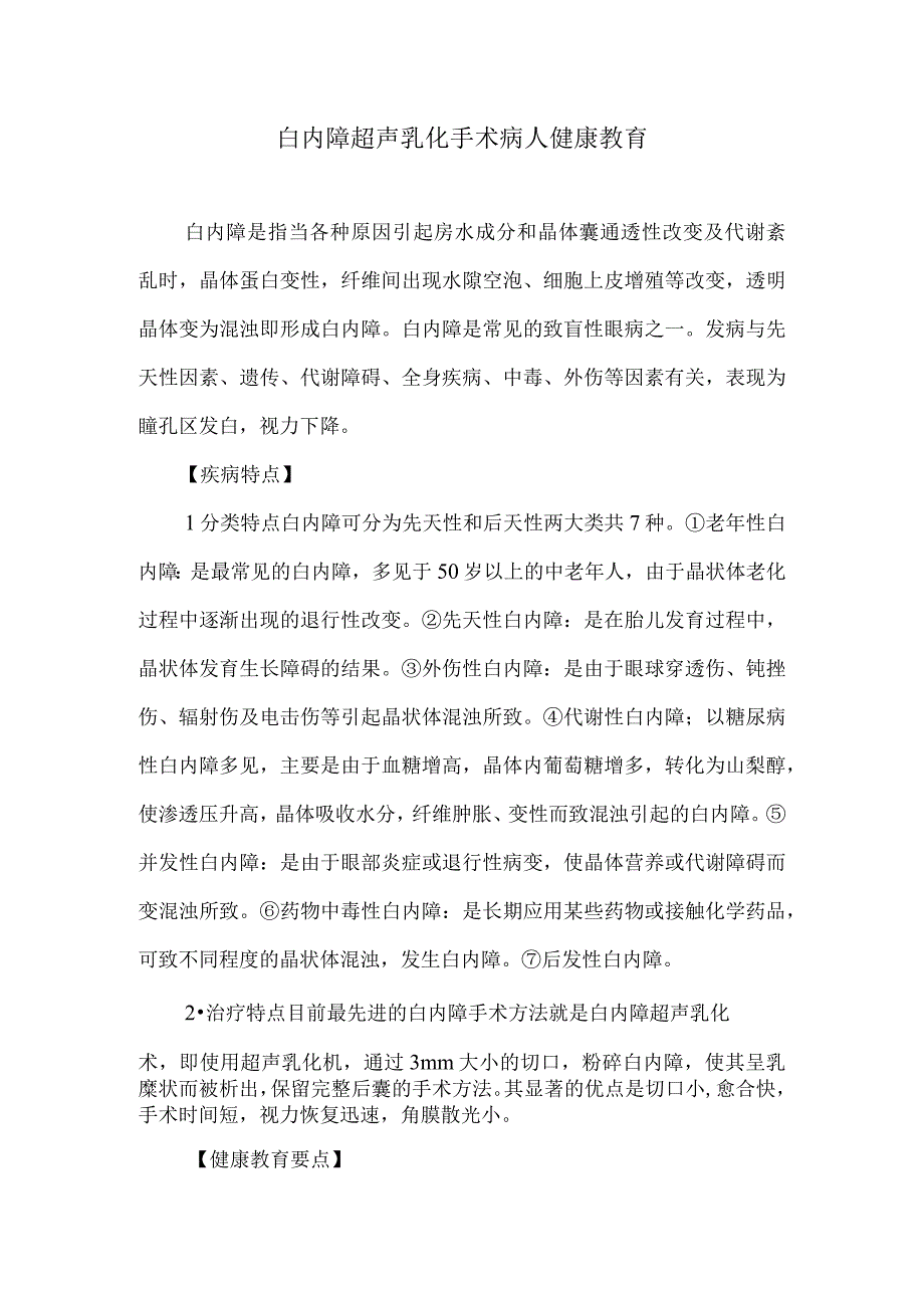 白内障超声乳化手术病人健康教育.docx_第1页