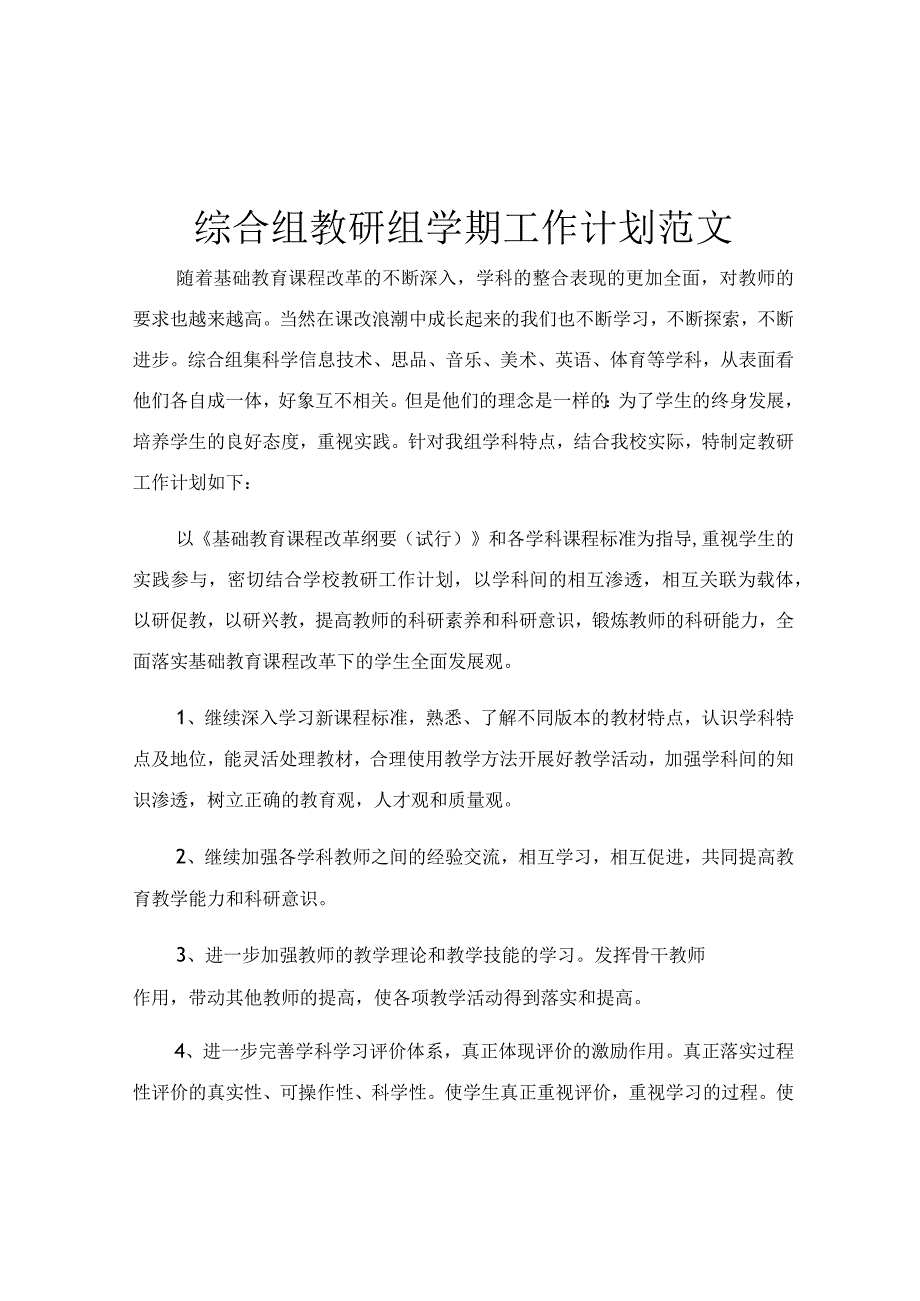 综合组教研组学期工作计划范文.docx_第1页