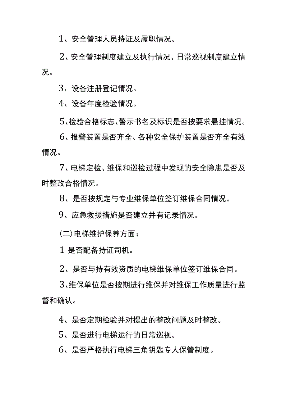 电梯安全自检自查报告模板.docx_第2页