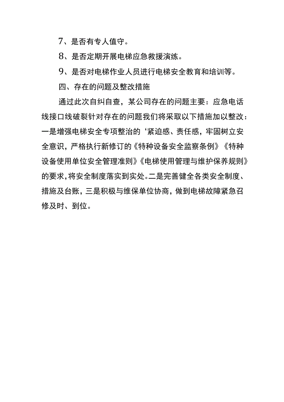 电梯安全自检自查报告模板.docx_第3页