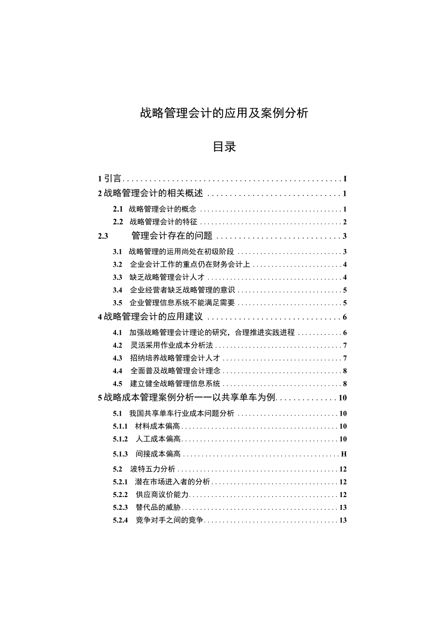 战略管理会计应用问题研究论文.docx_第1页