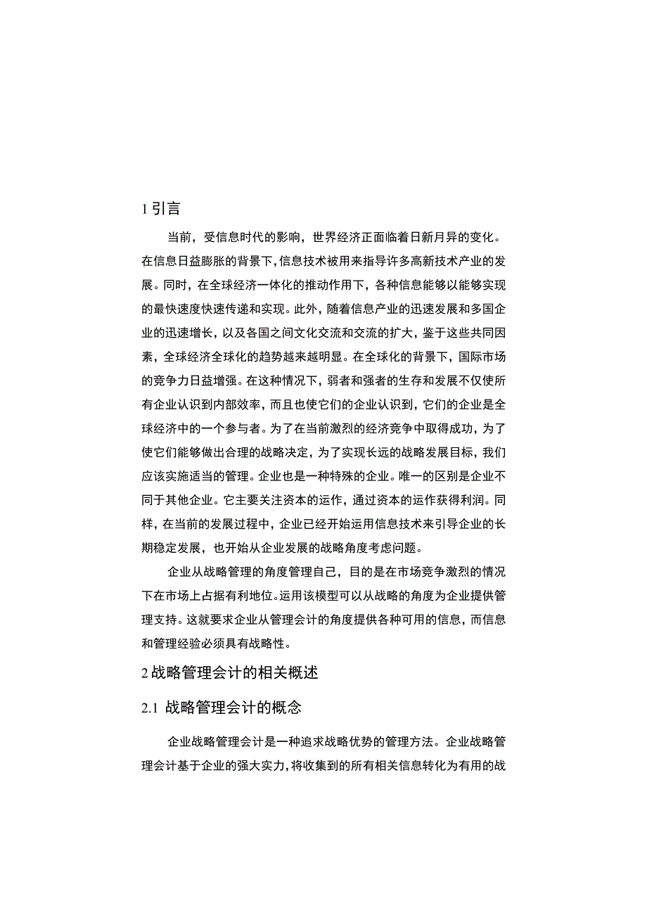 战略管理会计应用问题研究论文.docx_第3页