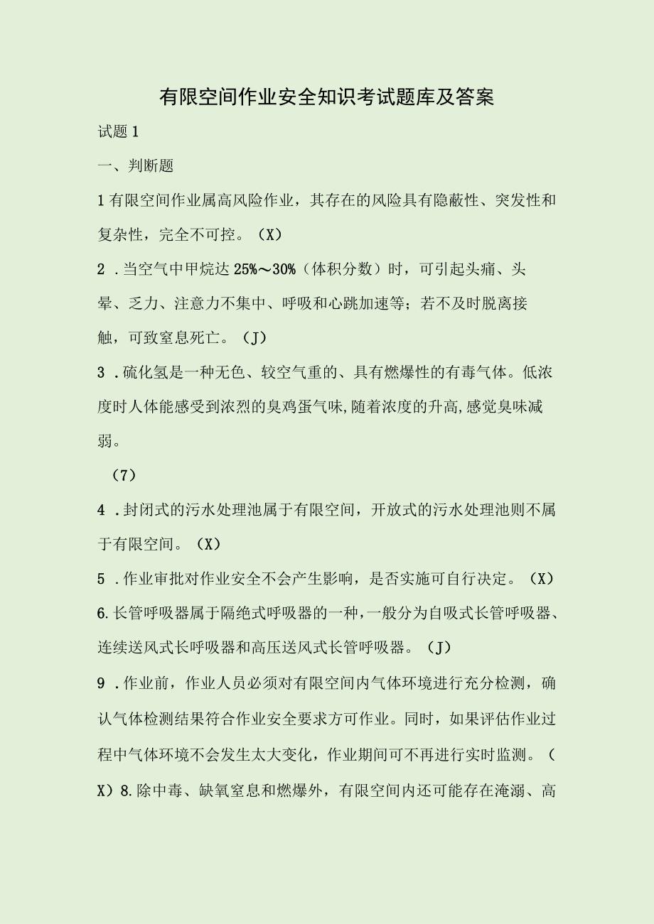 有限空间作业安全知识考试题库及答案.docx_第1页