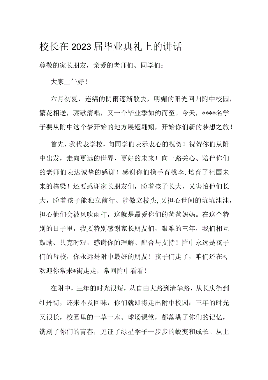 校长在2023届毕业典礼上的讲话.docx_第1页