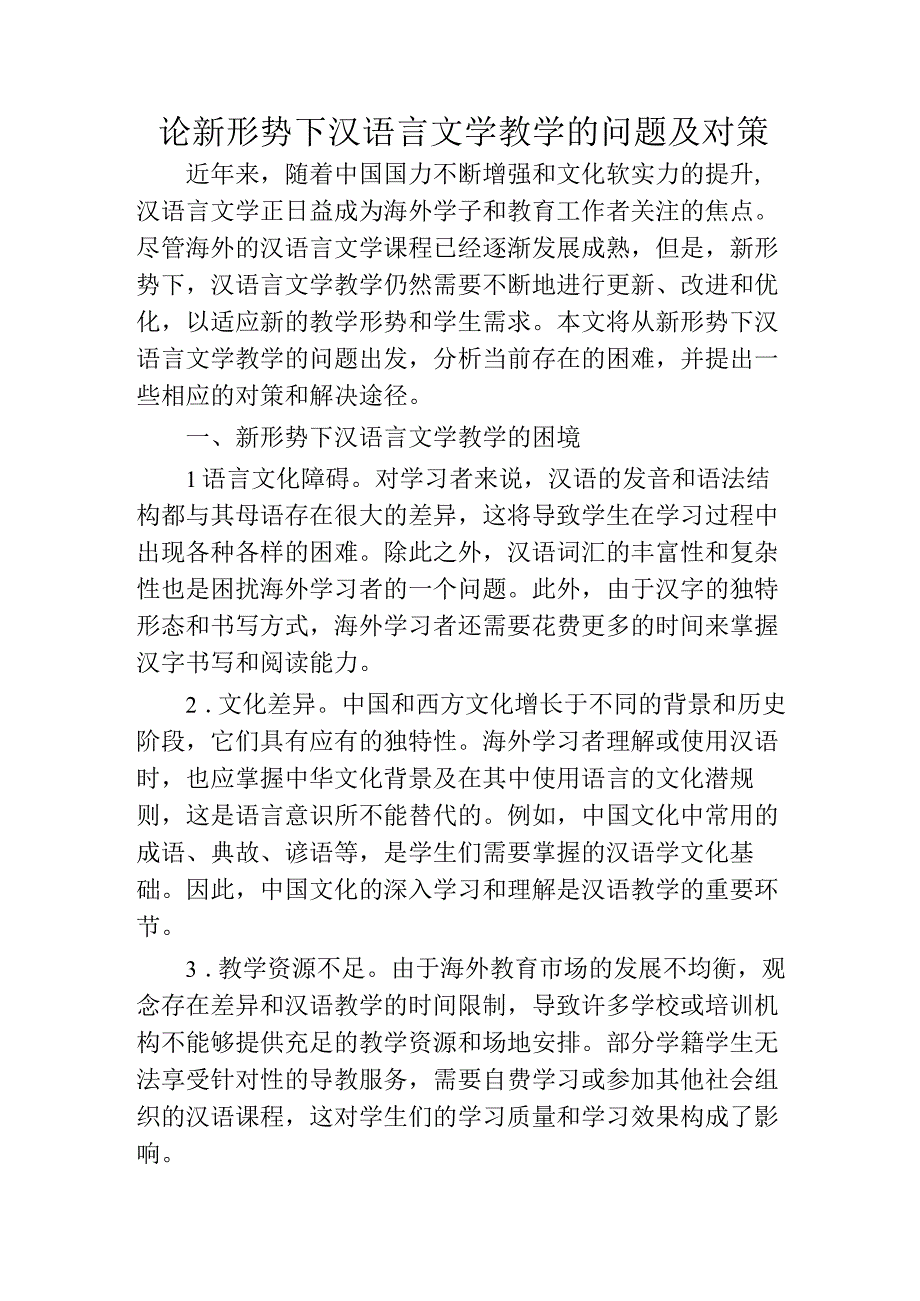 论新形势下汉语言文学教学的问题及对策.docx_第1页