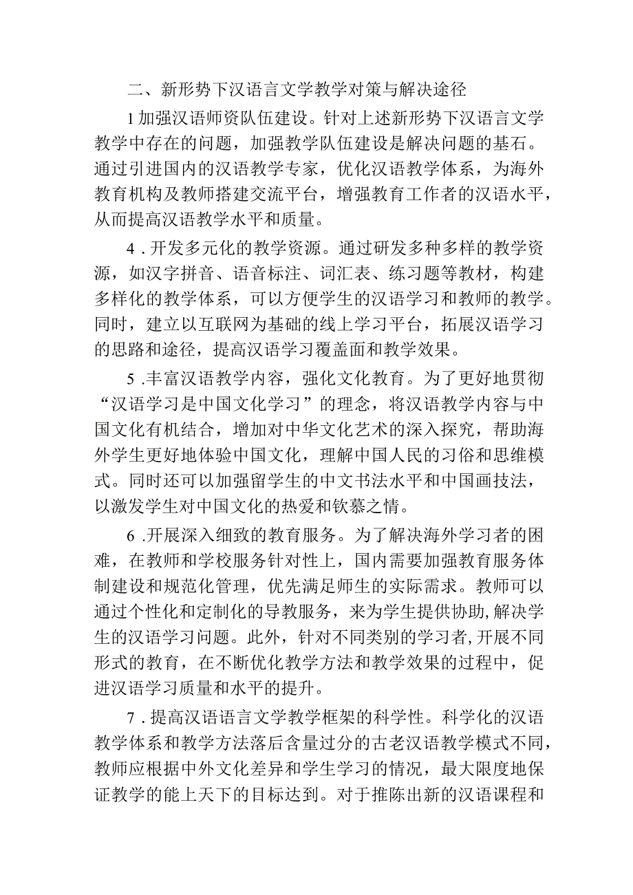 论新形势下汉语言文学教学的问题及对策.docx_第2页