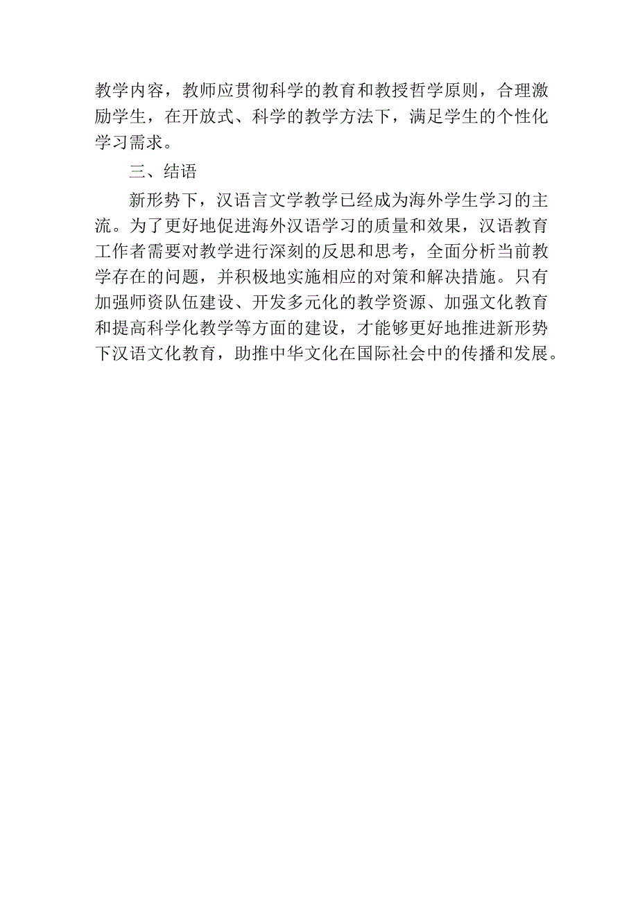 论新形势下汉语言文学教学的问题及对策.docx_第3页