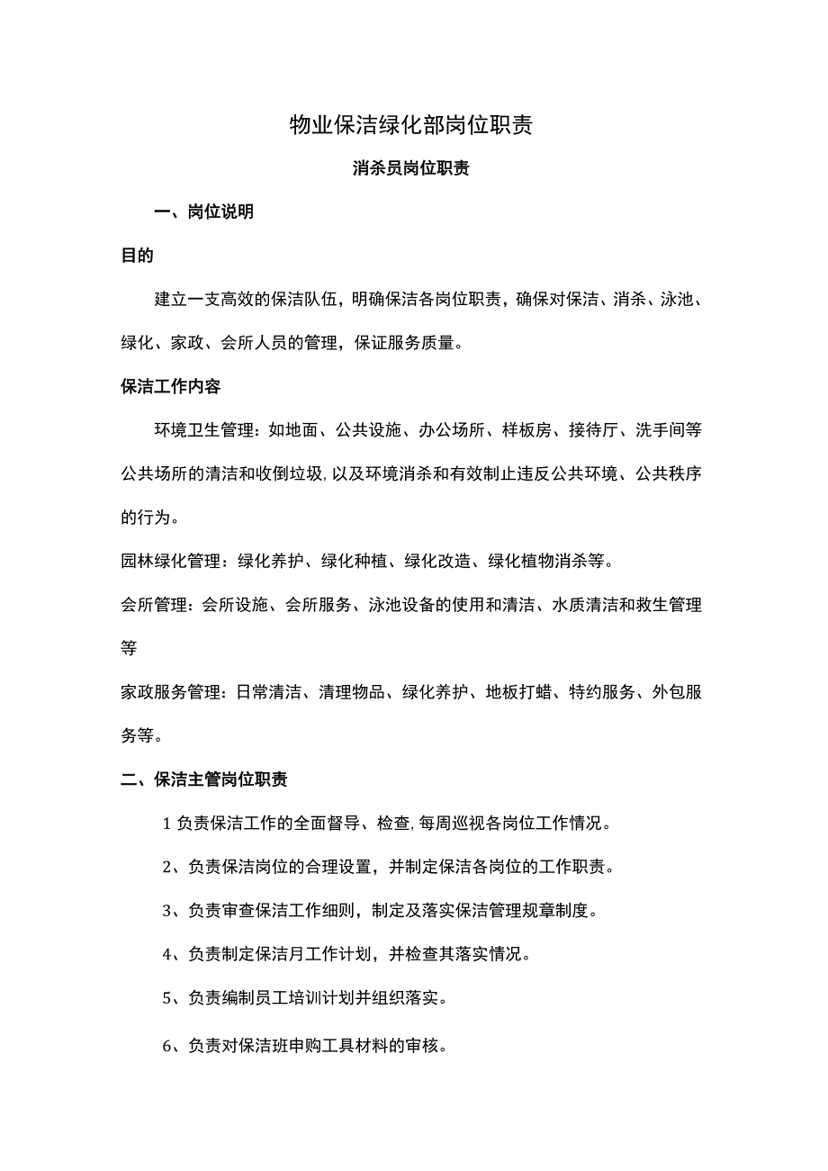 物业保洁绿化部岗位职责.docx_第1页