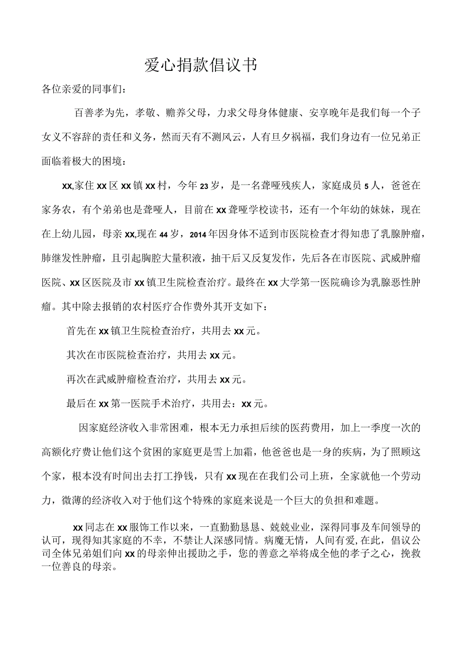 爱心捐款倡议书.docx_第1页