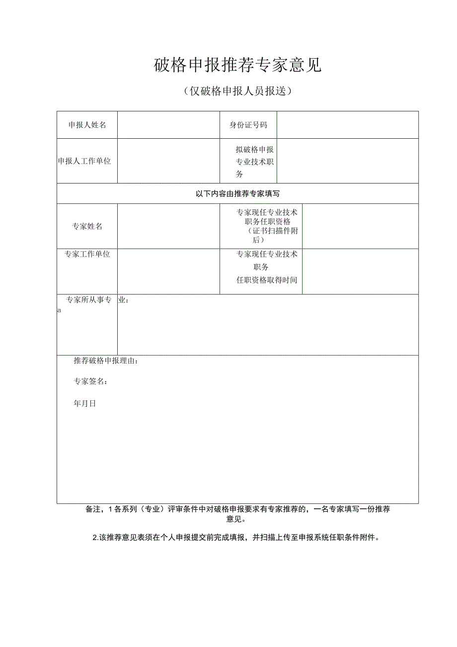 破格申报推荐专家意见.docx_第1页