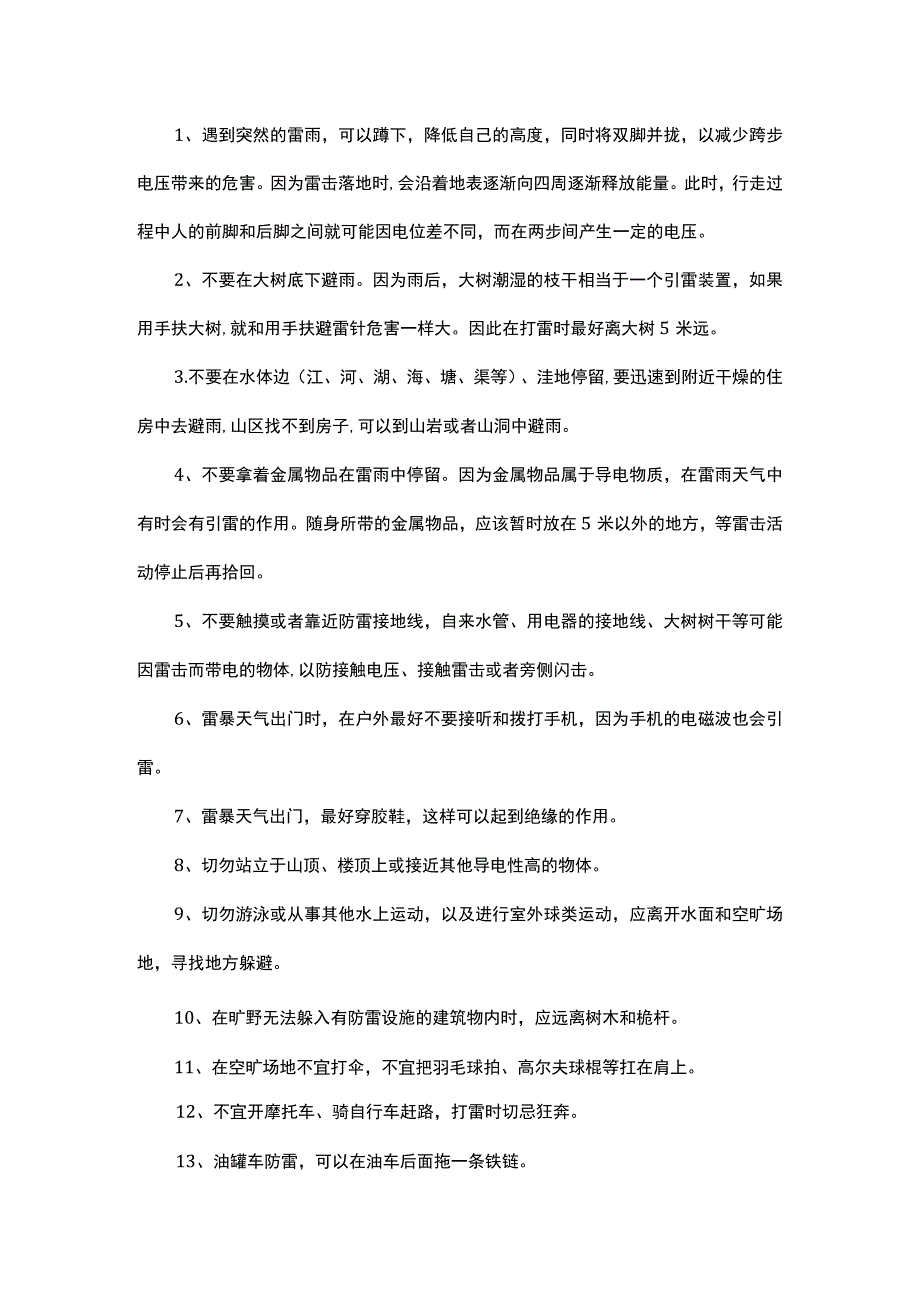 野外防雷击正确做法.docx_第1页