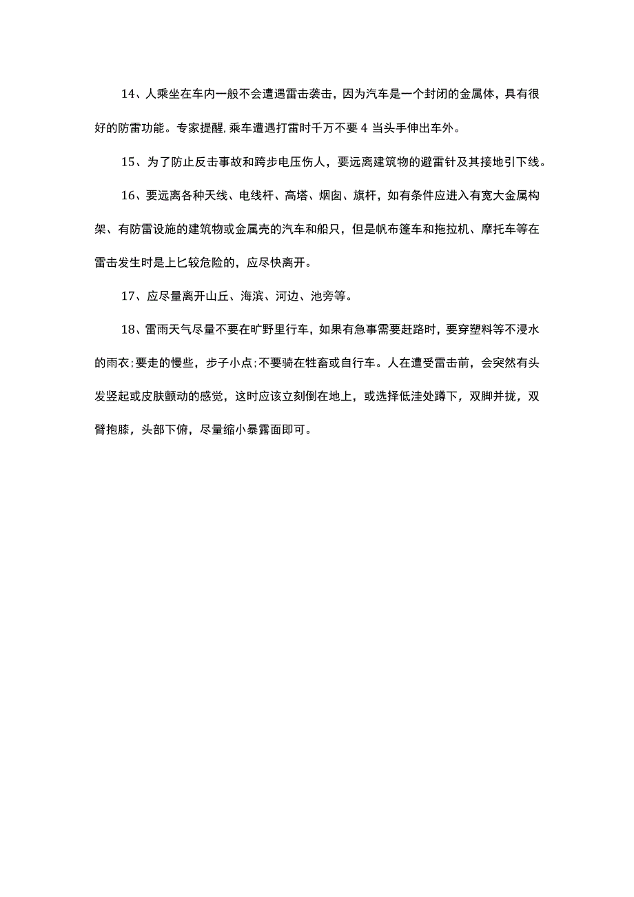 野外防雷击正确做法.docx_第2页