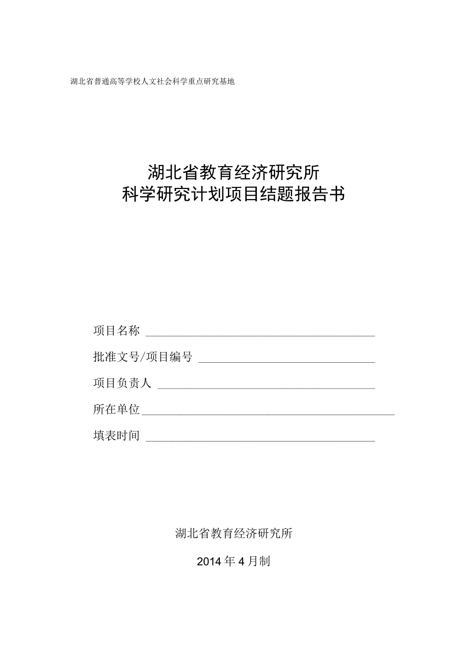 湖北省普通高等学校人文社会科学重点研究基地湖北省教育经济研究所.docx_第1页