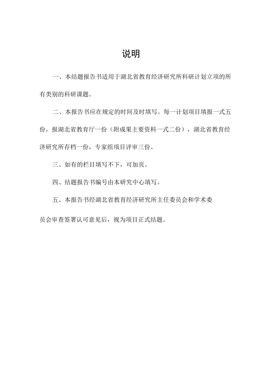 湖北省普通高等学校人文社会科学重点研究基地湖北省教育经济研究所.docx_第2页