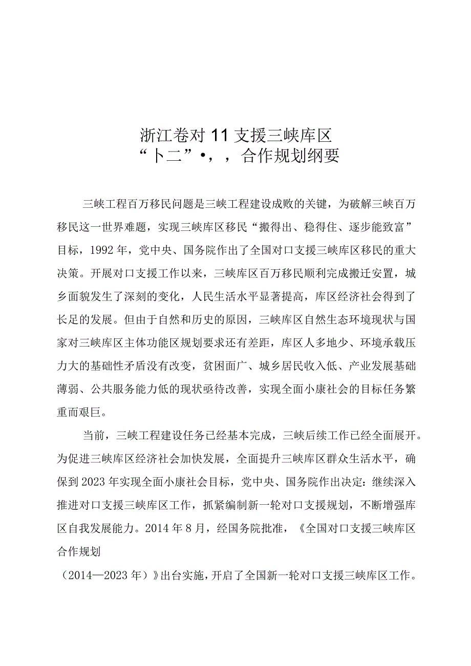 浙江省对口支援三峡库区十三五合作规划纲要.docx_第1页