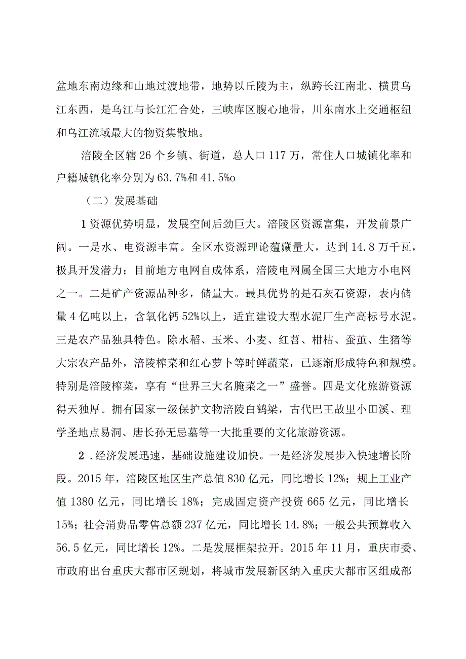 浙江省对口支援三峡库区十三五合作规划纲要.docx_第3页