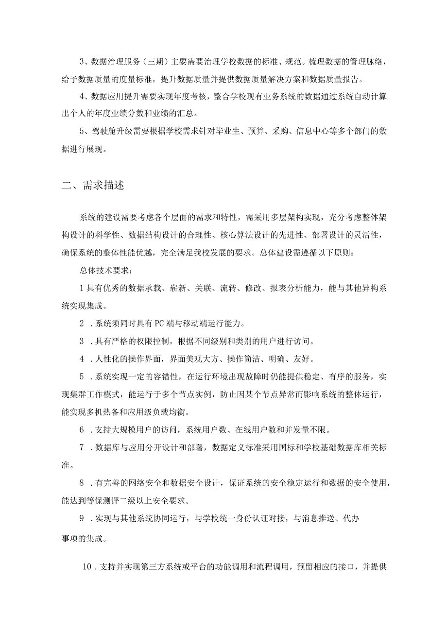 校园数字化应用——数字XX学院项目建设需求说明.docx_第2页