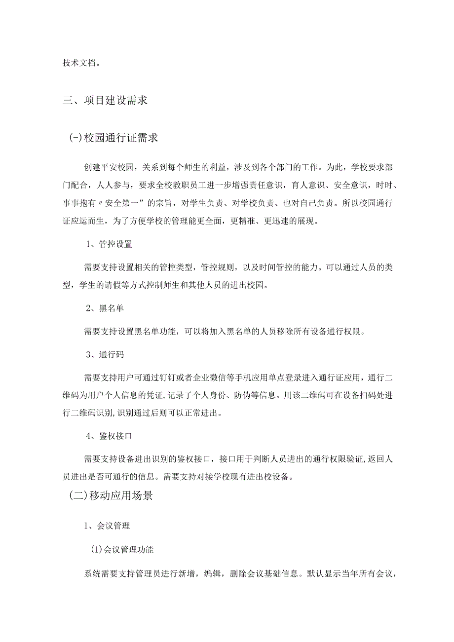 校园数字化应用——数字XX学院项目建设需求说明.docx_第3页