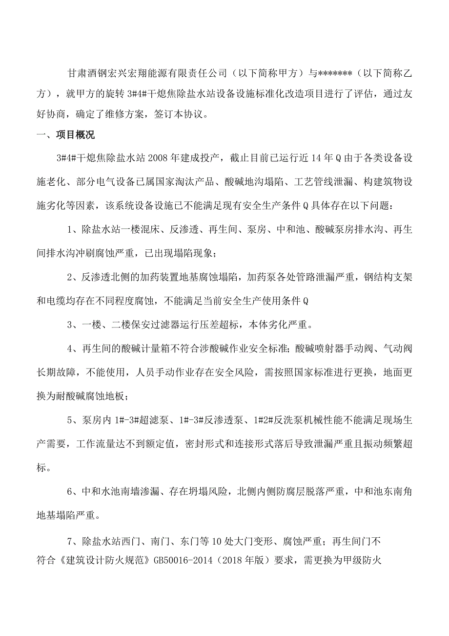 酒钢集团宏翔能源公司2023年干熄焦除盐水站及设备改造项目技术协议.docx_第2页