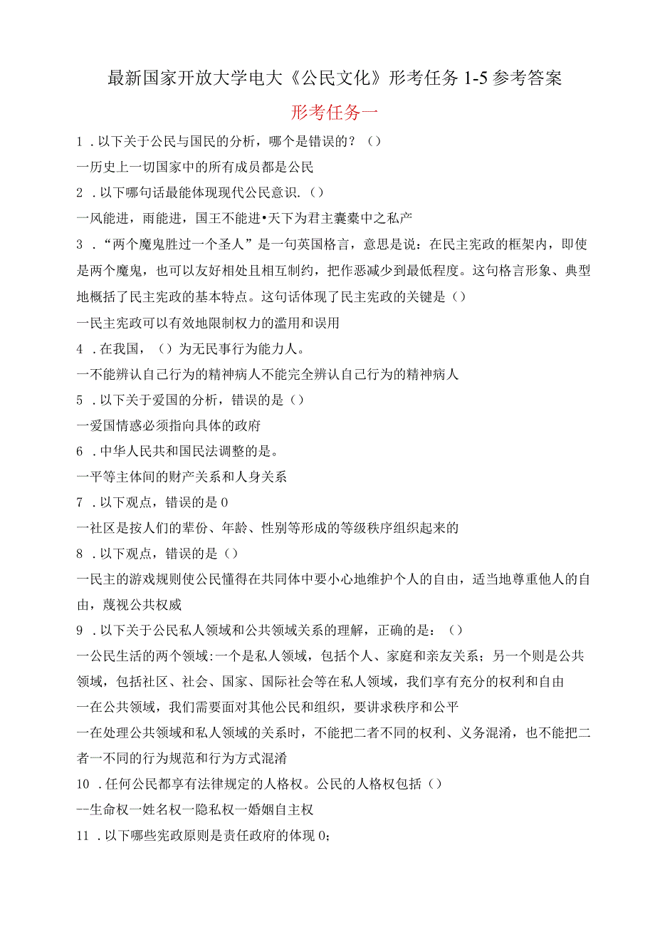 最新国家开放大学电大《公民文化》形考任务15参考答案.docx_第1页