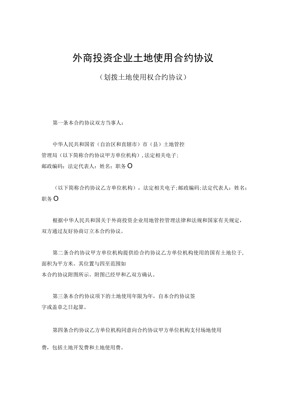 法律最新合同样例外商投资企业土地使用合同划拨土地使用权合同.docx_第1页