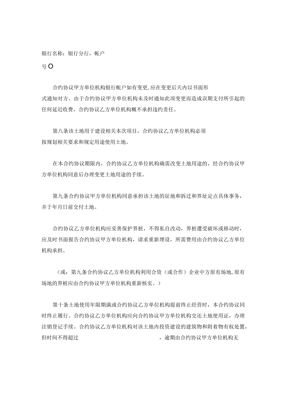 法律最新合同样例外商投资企业土地使用合同划拨土地使用权合同.docx_第3页