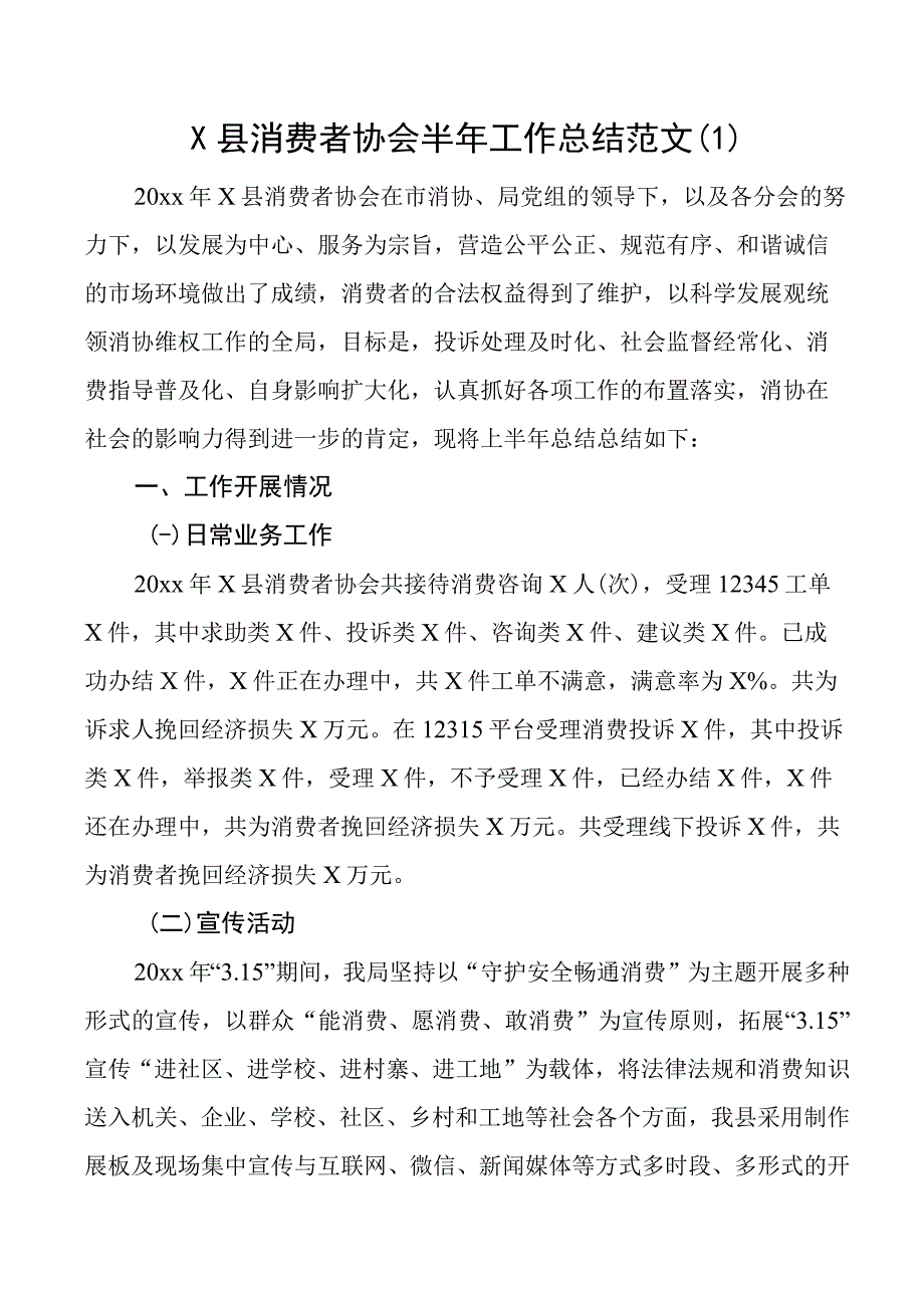 消费者协会工作总结汇报报告2篇.docx_第1页