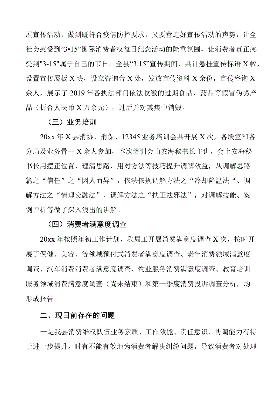 消费者协会工作总结汇报报告2篇.docx_第2页