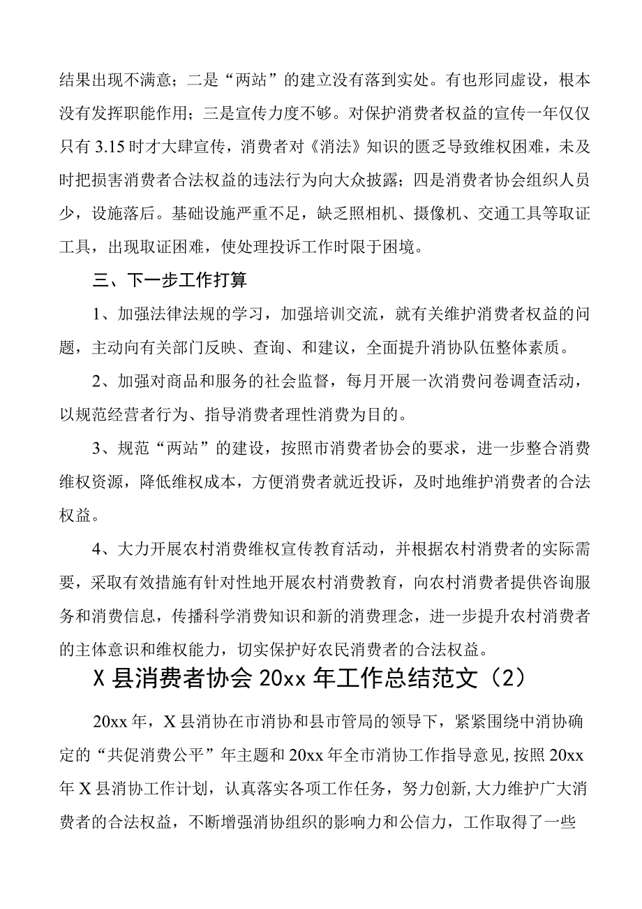 消费者协会工作总结汇报报告2篇.docx_第3页