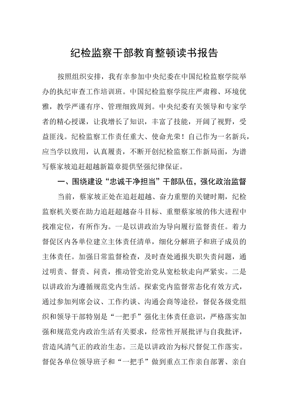 纪检监察干部教育整顿读书报告三篇精选.docx_第1页