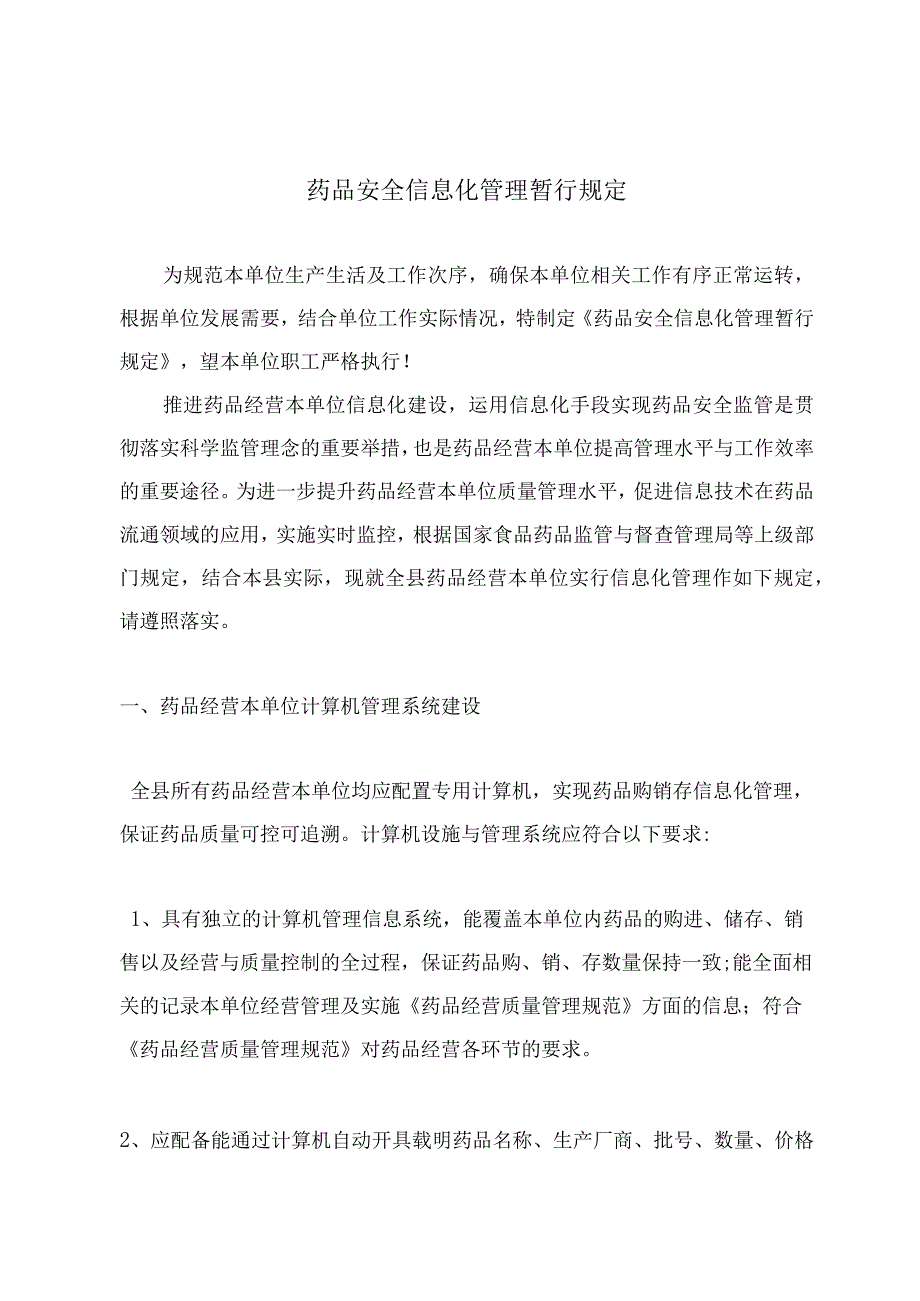 药品安全信息化管理暂行规定.docx_第2页