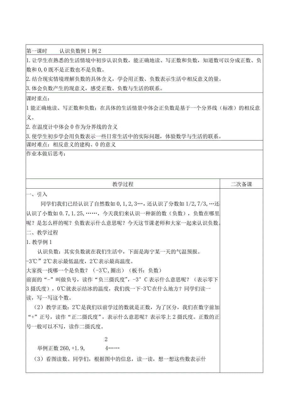 认识负数教学设计.docx_第1页