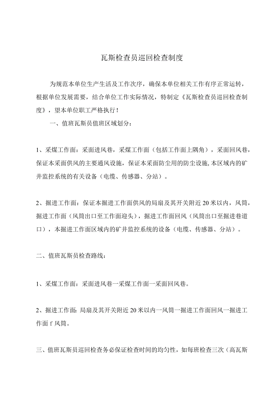 瓦斯检查员巡回检查制度.docx_第2页