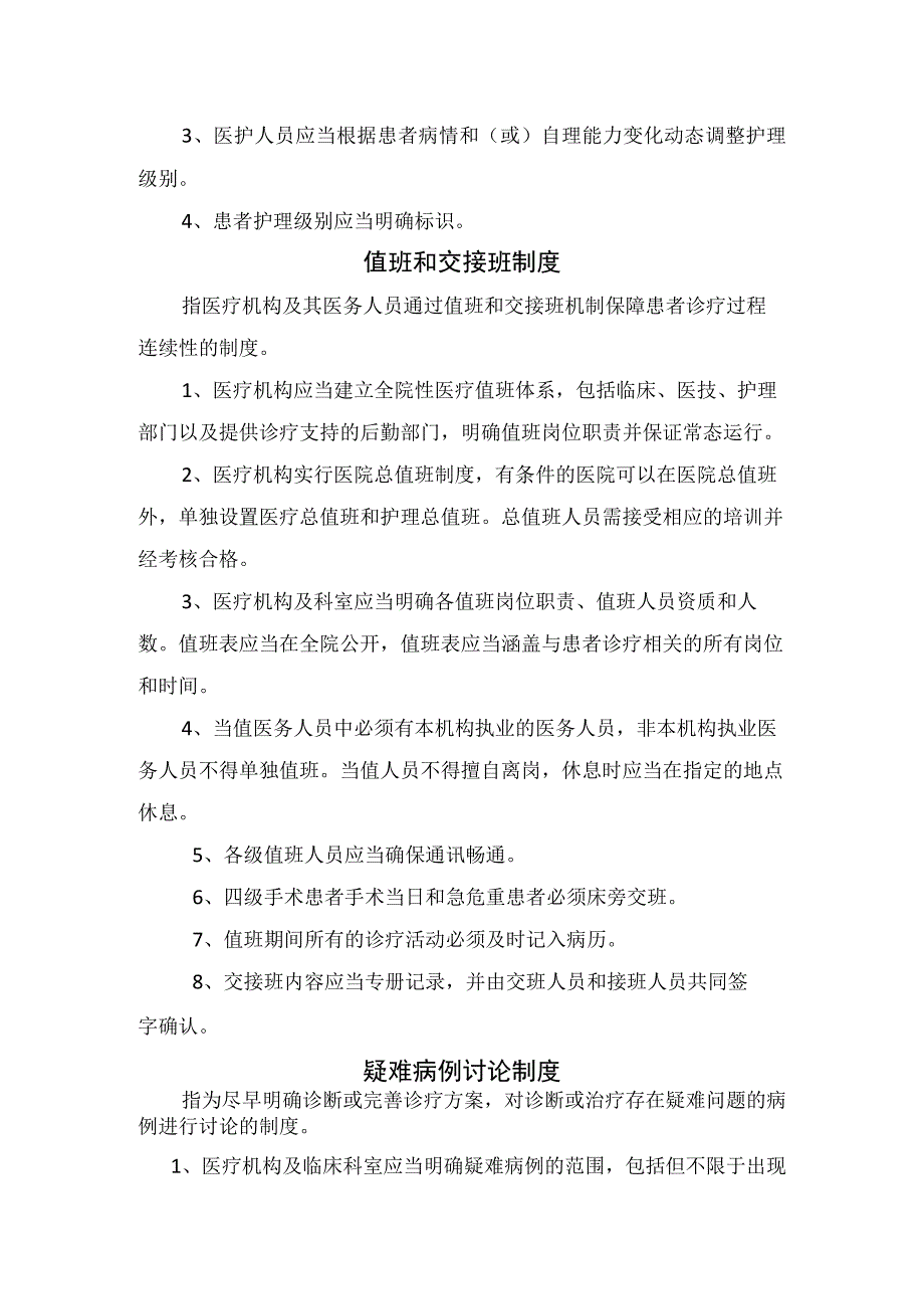 首诊负责制度三级查房制度会诊制度分级护理制度值班和交接班制度疑难病例讨论制度急危重患者抢救制度术前讨论制死亡病例.docx_第3页